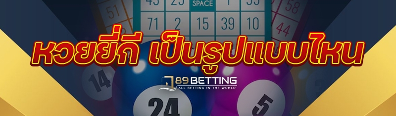 หวยยี่กี เป็นรูปแบบไหน