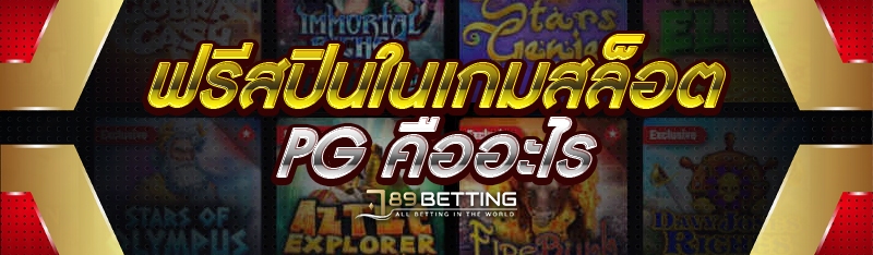 ฟรีสปินในเกมสล็อต PG คืออะไร 