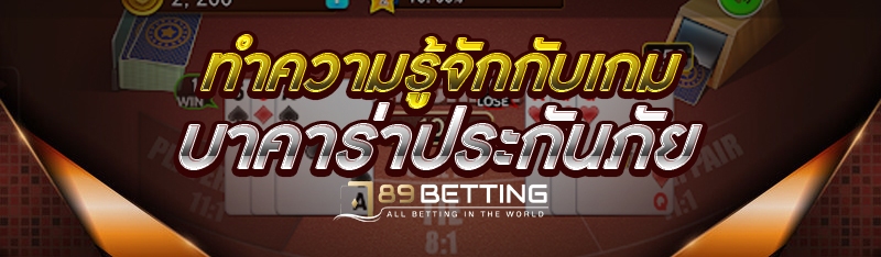 ทำความรู้จักกับ เกมบาคาร่าประกันภัย 