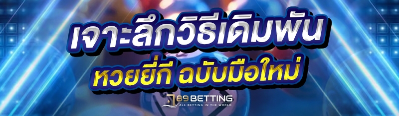 เจาะลึกวิธีเดิมพันหวยยี่กี ฉบับมือใหม่