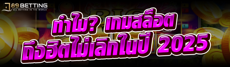 ทำไม? เกมสล็อตถึงฮิตไม่เลิกในปี 2025