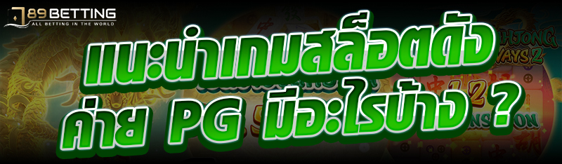 แนะนำเกมสล็อตดังค่าย PG มีอะไรบ้าง ?