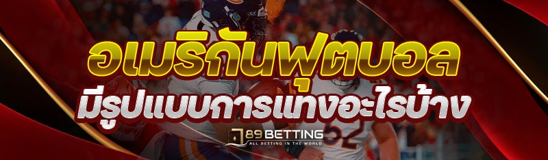 อเมริกันฟุตบอล มีรูปแบบการแทงอะไรบ้าง 