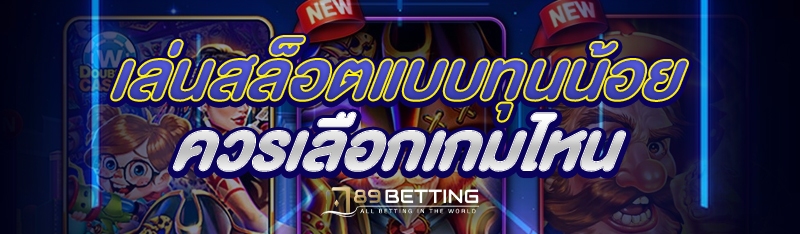 เล่นสล็อตแบบทุนน้อย ควรเลือกเกมไหน