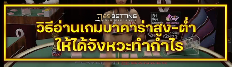 วิธีอ่านเกมบาคาร่าสูง-ต่ำให้ได้จังหวะทำกำไร