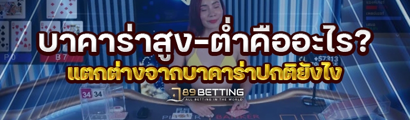 บาคาร่าสูง-ต่ำคืออะไร? แตกต่างจากบาคาร่าปกติยังไง