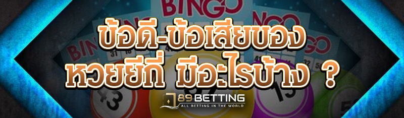 ข้อดี – ข้อเสียของหวยยีกี่ มีอะไรบ้าง ?