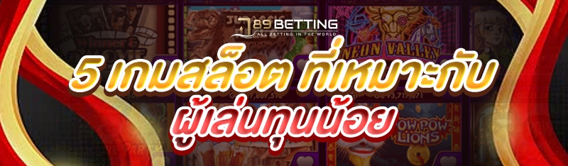 5 เกมสล็อต ที่เหมาะกับผู้เล่นทุนน้อย