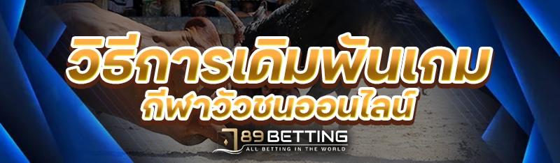 วิธีการเดิมพันเกมกีฬาวัวชนออนไลน์