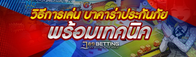 วิธีการเล่น บาคาร่าประกันภัย พร้อมเทคนิค