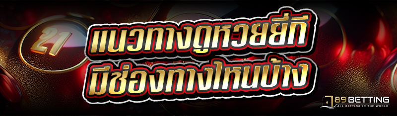 แนวทางดูหวยยี่กี มีช่องทางไหนบ้าง