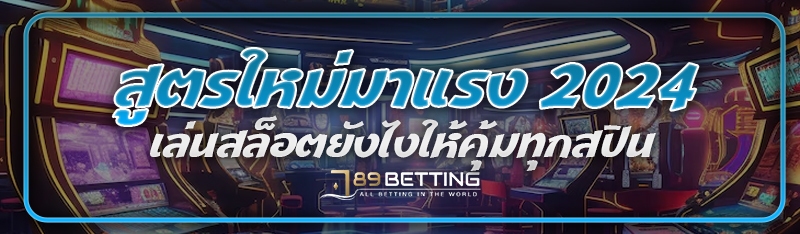 สูตรใหม่มาแรง 2024 เล่นสล็อตยังไงให้คุ้มทุกสปิน