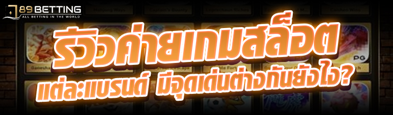 รีวิวค่ายเกมสล็อตแต่ละแบรนด์ มีจุดเด่นต่างกันยังไง?