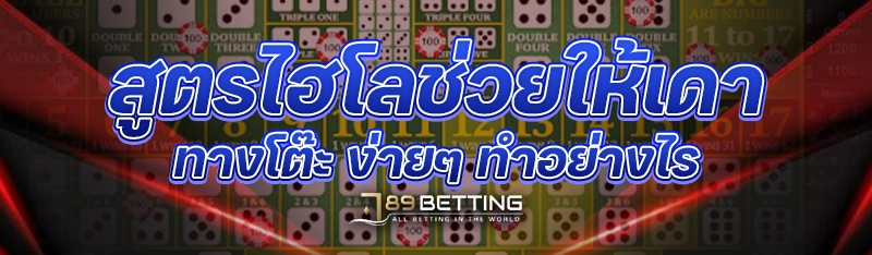 สูตรไฮโลช่วยให้เดาทางโต๊ะ ง่ายๆ ทำอย่างไร