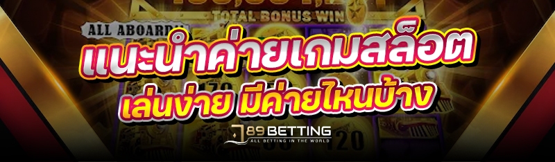 แนะนำค่ายเกมสล็อตเล่นง่าย มีค่ายไหนบ้าง 