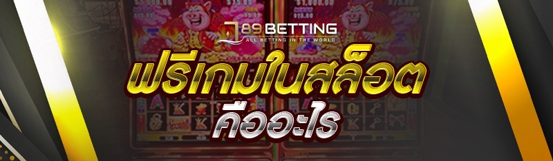 ฟรีเกมในสล็อตคืออะไร
