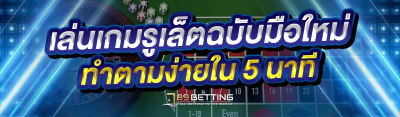เล่นเกมรูเล็ตฉบับมือใหม่ ทำตามง่ายใน 5 นาที