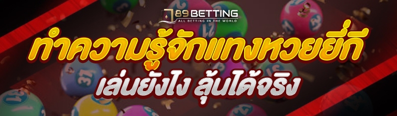 ทำความรู้จักแทงหวยยี่กี เล่นยังไง ลุ้นได้จริง