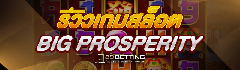 รีวิวเกมสล็อต Big Prosperity