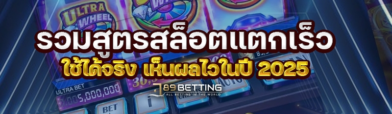 รวมสูตรสล็อตแตกเร็ว ใช้ได้จริง เห็นผลไวในปี 2025